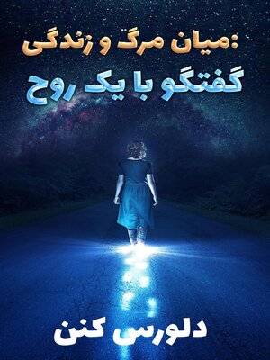 cover image of میان مرگ و زندگی